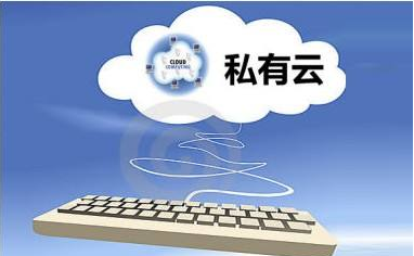 為什么大型國(guó)企選擇OpenStack搭建私有云？