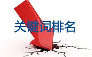 網(wǎng)站建設(shè)中如何設(shè)置關(guān)鍵詞？