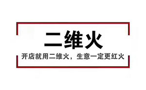 香天下，二維火合作客戶 掃碼點餐幾乎100%