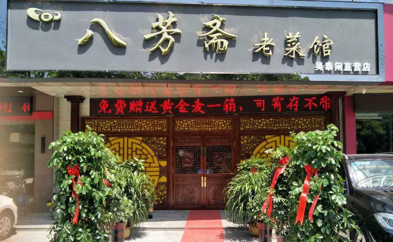 果殼科技祝濟(jì)寧八芳齋開業(yè)大吉生意興?。▍翘╅l路店）