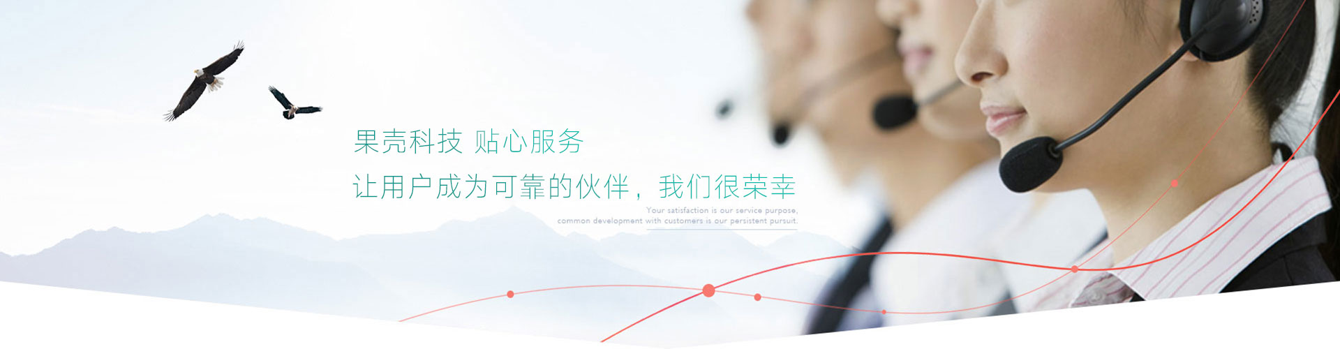 貼心服務(wù)，放心售后，讓用戶(hù)成為可靠的伙伴，我們很榮幸