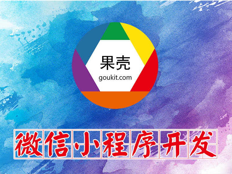 在大濟寧微信小程序開發(fā)多少錢？我要做一個微信小程序