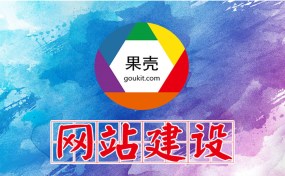 濟(jì)寧網(wǎng)站建設(shè)、SEO優(yōu)化推廣哪家好？|濟(jì)寧果殼科技是您最好的選擇！