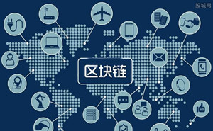 區(qū)塊鏈到底是什么？