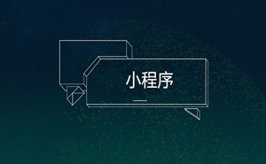 餐飲小程序，你不能錯過的火爆捷徑|濟寧果殼科技小程序開發(fā)