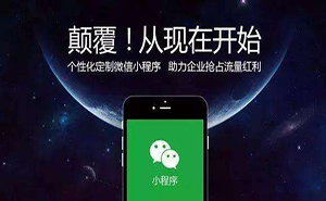 濟寧微信小程序如何推廣？