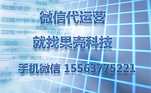 為什么做濟(jì)寧微信代運(yùn)營(yíng)，一直沒(méi)有好的效果？