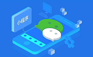 在濟寧開發(fā)一個微信小程序要多少錢？