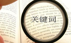 選擇合適的濟寧網(wǎng)站優(yōu)化關(guān)鍵詞，快速提高網(wǎng)站排名