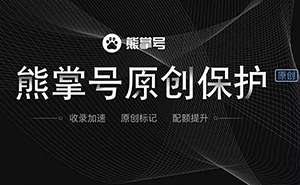 什么是熊掌號，熊掌號對網(wǎng)站優(yōu)化有什么作用？