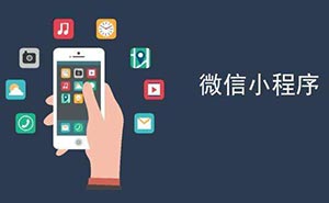 世界互聯(lián)網(wǎng)大會(huì)獲獎(jiǎng) 微信小程序的魅力到底有多大？
