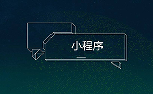 干貨！16種微信小程序推廣方法，你知道幾個?