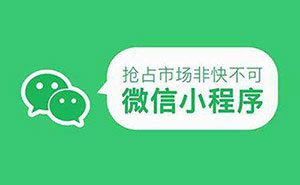 2019年小程序開發(fā)，究竟應(yīng)該如何充分利用？