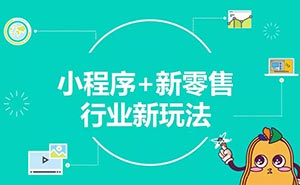 兩年創(chuàng)造5000億商業(yè)價(jià)值，小程序或迎新一輪流量機(jī)遇