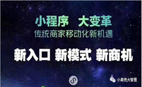 現(xiàn)在，很多企業(yè)商家都擁有了自己的小程序，那么小程序到底能帶來(lái)怎樣的好處呢？