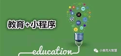 教育領(lǐng)域的小程序，又是怎樣的一波操作？