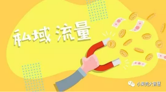 社交新零售怎么玩？如何構(gòu)建“私域流量”