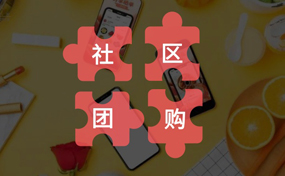 你真的了解“社區(qū)團(tuán)購(gòu)”嗎？把握好它的本質(zhì)，才能做好你的社區(qū)電商生意