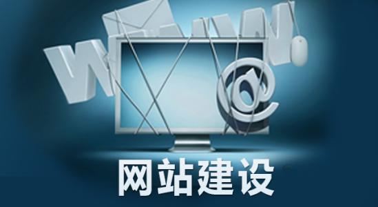 為什么要做網(wǎng)站建設(shè)？對(duì)企業(yè)來(lái)說(shuō)有哪些必要性？