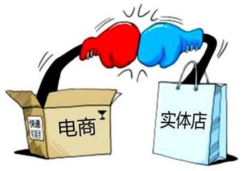 電商火熱，實(shí)體店寒冬？