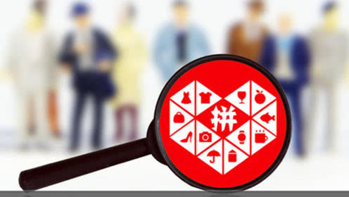 拼多多入局直播大軍，壯大電商直播隊(duì)伍!